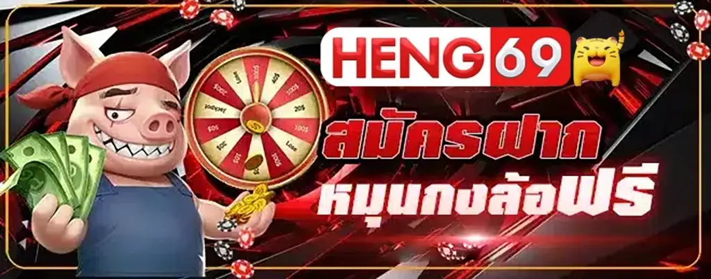 heng69 สมัครสมาชิก