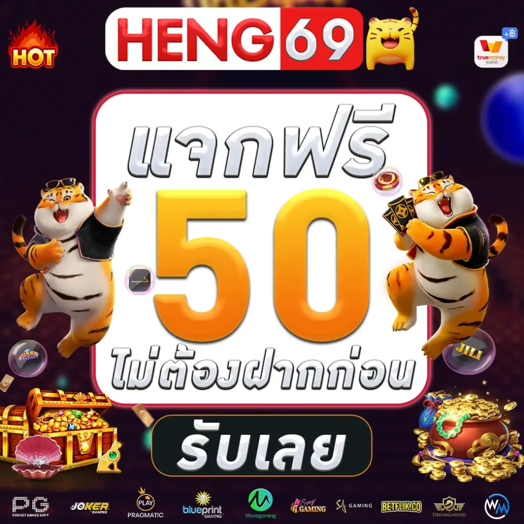 ทางเข้า heng69