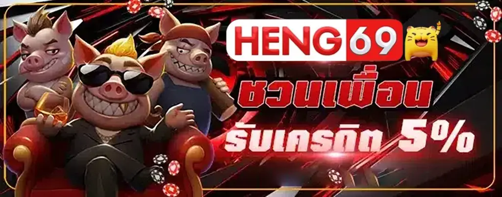 heng69 สมัครสมาชิก
