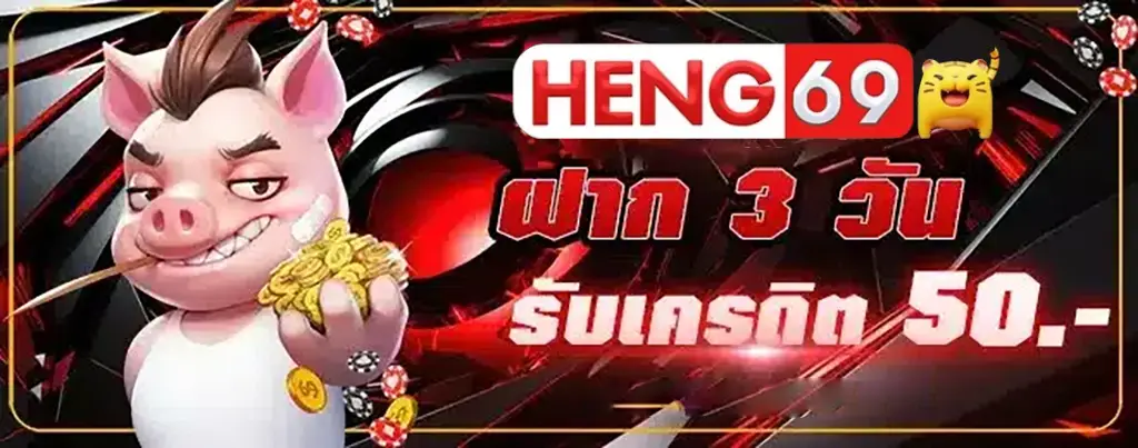 heng69 เครดิตฟรี